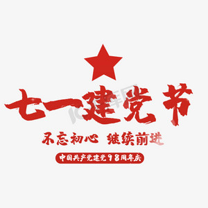艺术字七一建党节