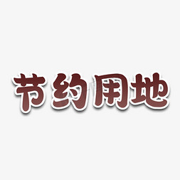 节约用地    保护土地   全国土地日