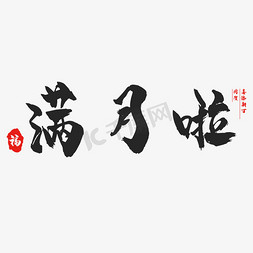 满月啦书法创意字