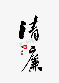 清廉免抠艺术字图片_清廉书法字体