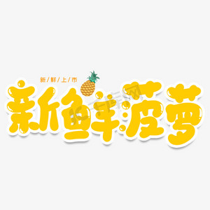 新鲜菠萝创意艺术字
