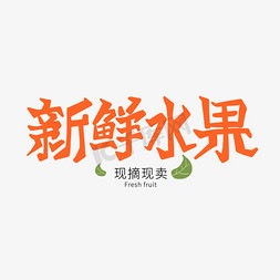 橙色卡通艺术字新鲜水果