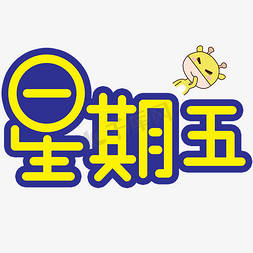 pop字免抠艺术字图片_星期五手写手稿POP卡通艺术字