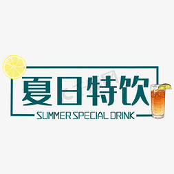 夏日柠檬免抠艺术字图片_夏日特饮艺术字