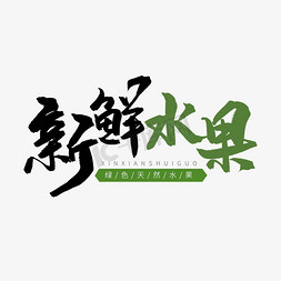 蔬菜水果蔬菜免抠艺术字图片_黑色毛笔艺术字新鲜水果