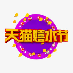 天猫嬉水节立体效果艺术字