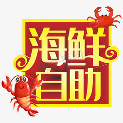 海鲜螃蟹免抠艺术字图片_海鲜自助立体字