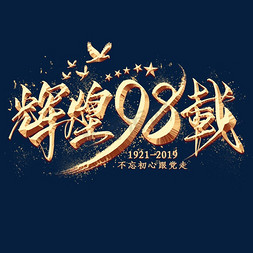 辉煌98载金色毛笔艺术字