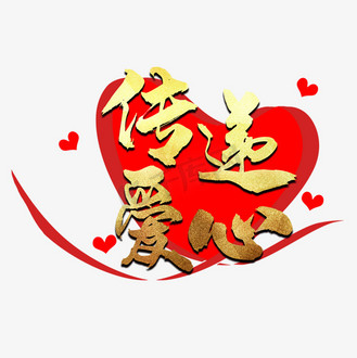 爱心公益艺术字图片_爱心公益艺术字素材-爱心公益艺术字图片大全-千