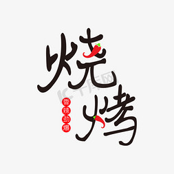 烧烤黑色艺术字