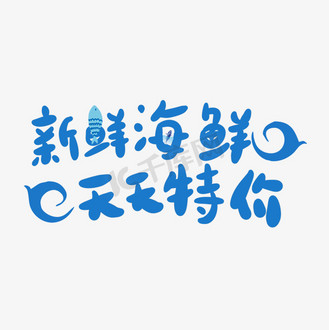 新鲜海鲜天天特价