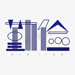 勤俭字体创意设计矢量图艺术字设计图片-千库网