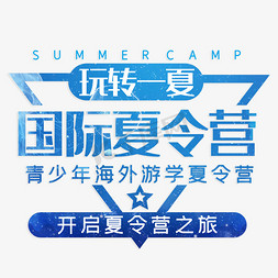 夏令营旅游免抠艺术字图片_玩转一夏国际夏令营