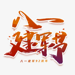 中国八一建军节免抠艺术字图片_八一建军节手写毛笔字体