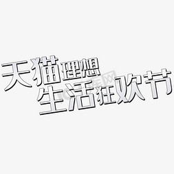 生活优惠免抠艺术字图片_天猫理想生活狂欢节艺术字