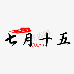 七月十五中元节