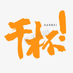 橙色毛笔艺术字干杯