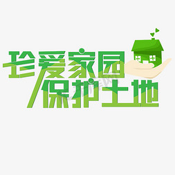 藏族房屋免抠艺术字图片_珍爱家园保护土地绿色房屋