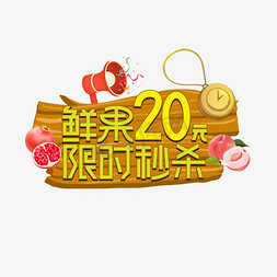 鲜果20元限时秒杀创意艺术字