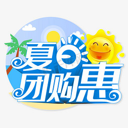 沙滩创意免抠艺术字图片_夏日团购惠立体字