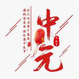 中元节祭奠免抠艺术字图片_中元节艺术字
