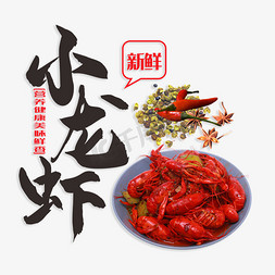 美食营养免抠艺术字图片_小龙虾鲜香营养健康美味