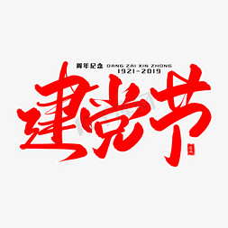 建党节毛笔字