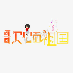 歌颂祖国渐变卡通艺术字