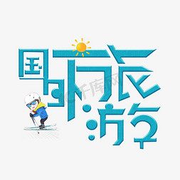 国外社交app免抠艺术字图片_国外旅游蓝色卡通艺术字