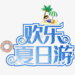 欢乐夏日游创意字