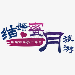 牵手免抠艺术字图片_结婚蜜月旅游艺术字