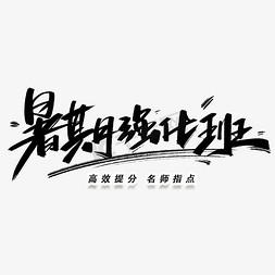 暑假冲刺免抠艺术字图片_暑期强化班手写毛笔字体