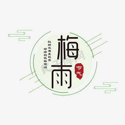 中国风边框边框免抠艺术字图片_梅雨时节 节气
