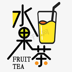 fruit免抠艺术字图片_水果茶果汁饮料餐饮行业