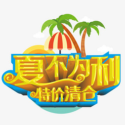 夏不为利特价清仓