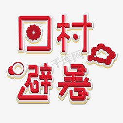 回村避暑艺术字