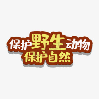 艺术字保护野生动物