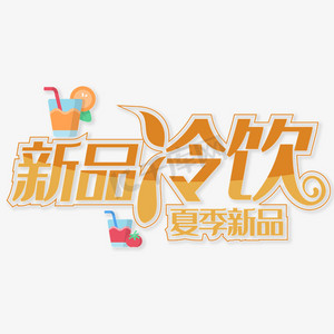 炒冷饮ps艺术字体-炒冷饮ps字体设计效果-千库网