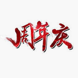 节日庆典免抠艺术字图片_周年庆周年庆典