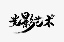 室内光影背景免抠艺术字图片_光影艺术电影节毛笔字免抠下载