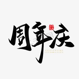 店庆免抠艺术字图片_矢量手写周年庆字体设计素材