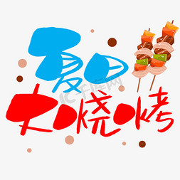 食品饮料手绘免抠艺术字图片_夏日大烧烤手写手稿POP卡通艺术字