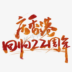 香港回归22免抠艺术字图片_庆香港回归22周年毛笔字体