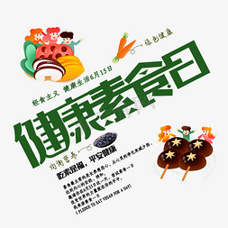 banner素食免抠艺术字图片_健康素食日创意字体