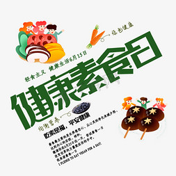 素食节免抠艺术字图片_健康素食日创意字体