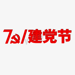 建党节红色七一免抠艺术字图片_建党98周年七一建党节98红色华诞