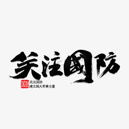海洋国防ps艺术字体-海洋国防ps字体设计效果-千库网