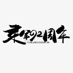 八一建军节军队免抠艺术字图片_八一建军节黑色系毛笔字建军92周年