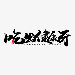 棉花牙齿免抠艺术字图片_牙齿健康黑色系毛笔字吃出健康牙