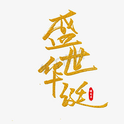 盛世华诞艺术字